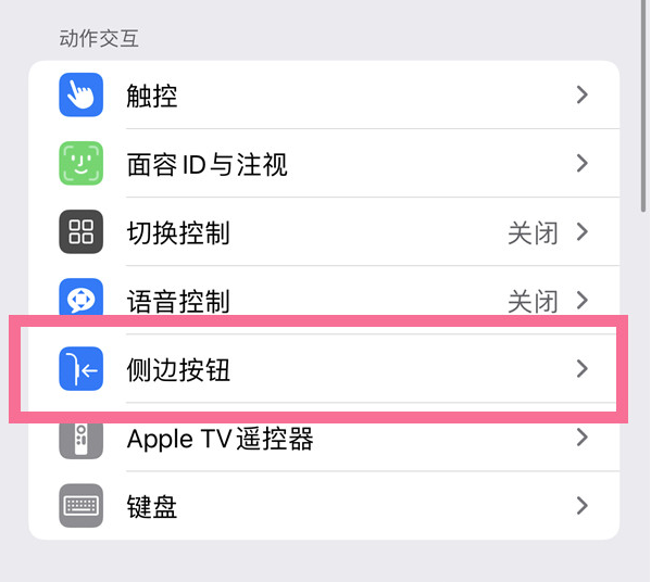 中宁苹果14维修店分享iPhone14 Plus侧键双击下载功能关闭方法 