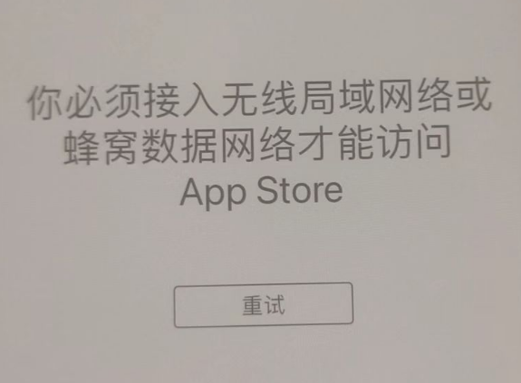 中宁苹果服务网点分享无法在 iPhone 上打开 App Store 怎么办 