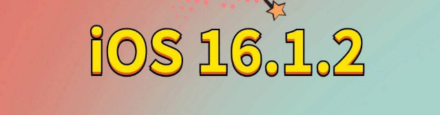 中宁苹果手机维修分享iOS 16.1.2正式版更新内容及升级方法 