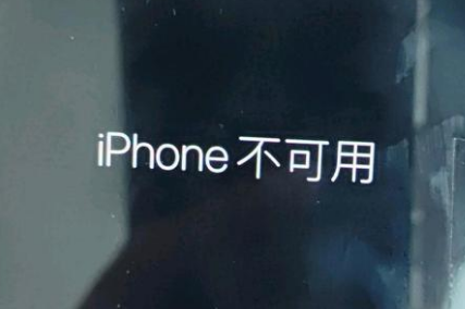 中宁苹果服务网点分享锁屏界面显示“iPhone 不可用”如何解决 