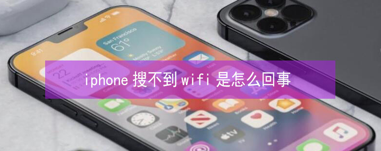 中宁苹果13维修分享iPhone13搜索不到wifi怎么办 